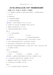 2019届上海市金山区高三化学一模试题答案及解析