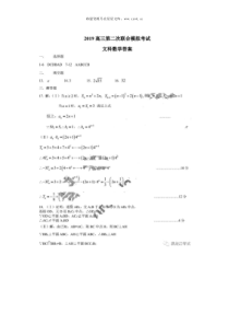 2019届东北三省三校高三数学文科二模试题答案