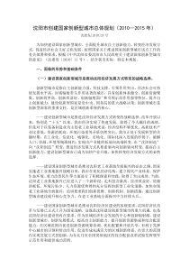 沈阳市创建国家创新型城市总体规划（XXXX—XXXX年）-