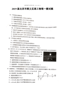 2019届北京市顺义区高三物理一模试题