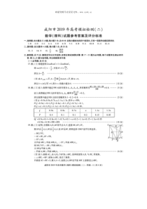 2019届咸阳市高三数学理科二模试题答案