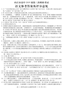 2019届四川省内江市高三语文三模试题答案