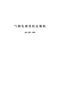 JJG700-1999-气相色谱仪检定规程