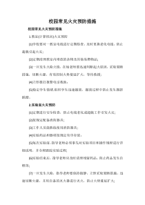 校园常见火灾预防措施