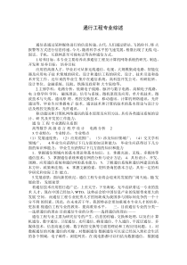 通信工程专业综述