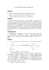 阿司匹林原料药与肠溶片的质量分析实验报告