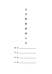 公司管理制度大全(经典版)