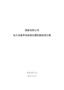 国网电力设备带电检测仪器性能检测方案