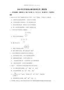 2019届江苏省连云港市高三化学二模试题