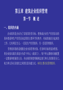 第五章建筑企业组织管理