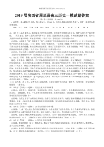 2019届陕西省周至县高三历史一模试题答案1