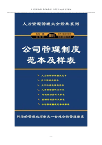 公司管理制度范本及样表(人力资源管理大全)