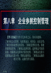 第八章企业参展控制管理