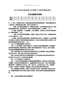 2019届黑龙江省哈尔滨市第三中学高三历史二模试题答案