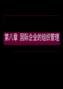 第八章国际企业的组织管理(国际企业管理-马述忠等编)