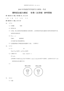 2019年北京高考生物试题答案历年生物高考试题