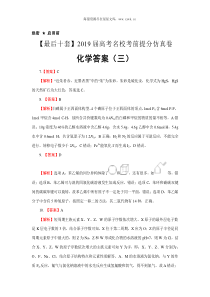 2019年名校考前高考化学提分仿真卷答案三