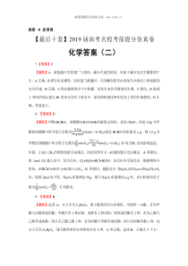 2019年名校考前高考化学提分仿真卷答案二