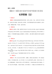 2019年名校考前高考化学提分仿真卷答案五