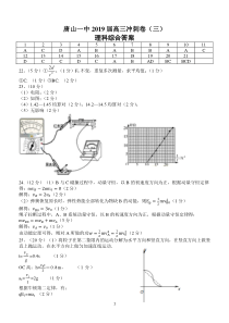 2019年唐山一中高考理综冲刺压轴卷答案三