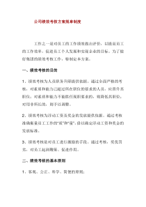 公司绩效考核方案规章制度