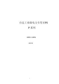 台达工业级电力专用UPSP系列