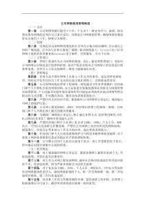 公司网络使用管理制度