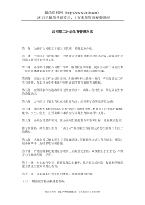 公司职工计划生育管理办法