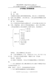 公司职能工资管理制度（DOC16页）