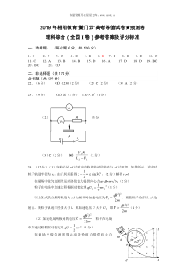 2019年相阳教育黉门云高考全国I卷理综预测卷答案