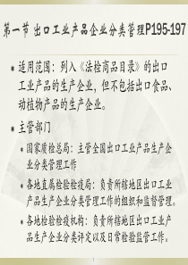 第六章进出口企业监督管理