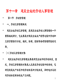 第十一章  建筑企业的劳动人事管理