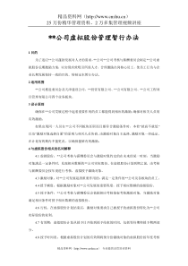 公司虚拟股份管理暂行办法