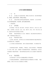 公司行政事务管理制度