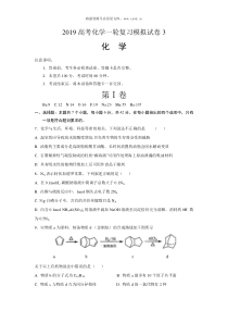 2019第1学期高考化学一轮复习模拟试卷3下载版