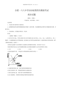 2020届安徽省合肥一六八中高三政治四模试题