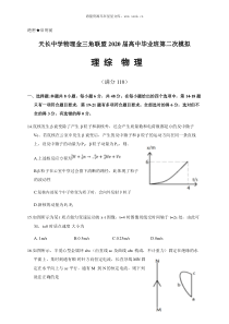 2020届安徽省滁州市天长中学物理金三角联盟高三物理二模试题