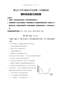 2020届安徽省黄山市高三生物一模试题