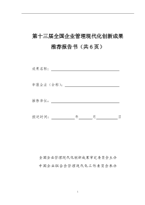 第十三届全国企业管理现代化创新成果推荐报告书(1)