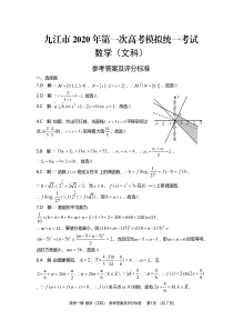 2020届江西省九江市高三数学文一模试题答案