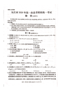 2020届江西省九江市高三数学理一模试题