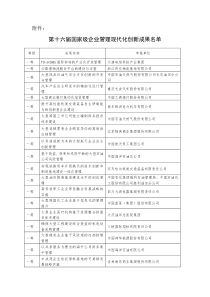 第十六届国家级企业管理现代化创新成果名单