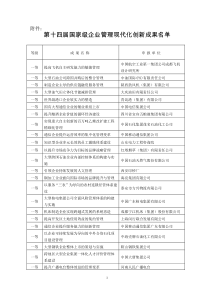 第十四届国家级企业管理现代化创新成果名单