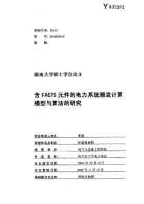 含FACTS元件的电力系统潮流计算模型与算法的研究