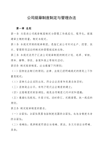 公司规章制度制定与管理办法