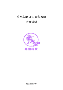 公交车辆RFID定位跟踪系统