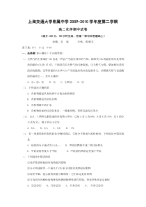 上海交大附中0910学年高二下学期期中考试化学含答案