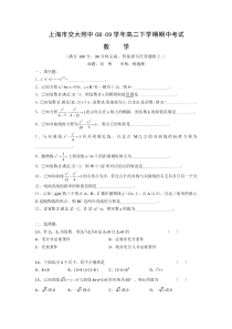 上海市交大附中0809学年高二下学期期中考试数学