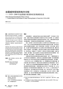 法国城市规划的地方分权——19192000年法国城市规划体系发展演变综述