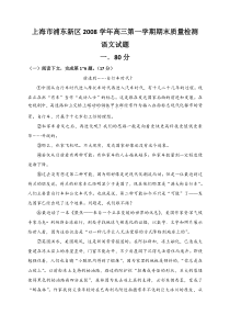 上海市浦东新区2008学年高三第一学期期末质量检测语文试题